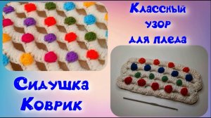 МК КРАСИВЫЙ УЗОР ДЛЯ ПЛЕДА//КОВРИК//СИДУШКА КРЮЧКОМ//ИСПОЛЬЗОВАНИЕ ОСТАТКОВ ПРЯЖИ//CROCHE