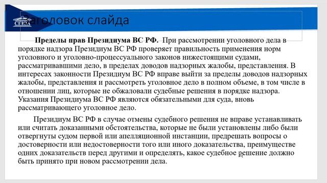 Тема 8 Надзорное производство