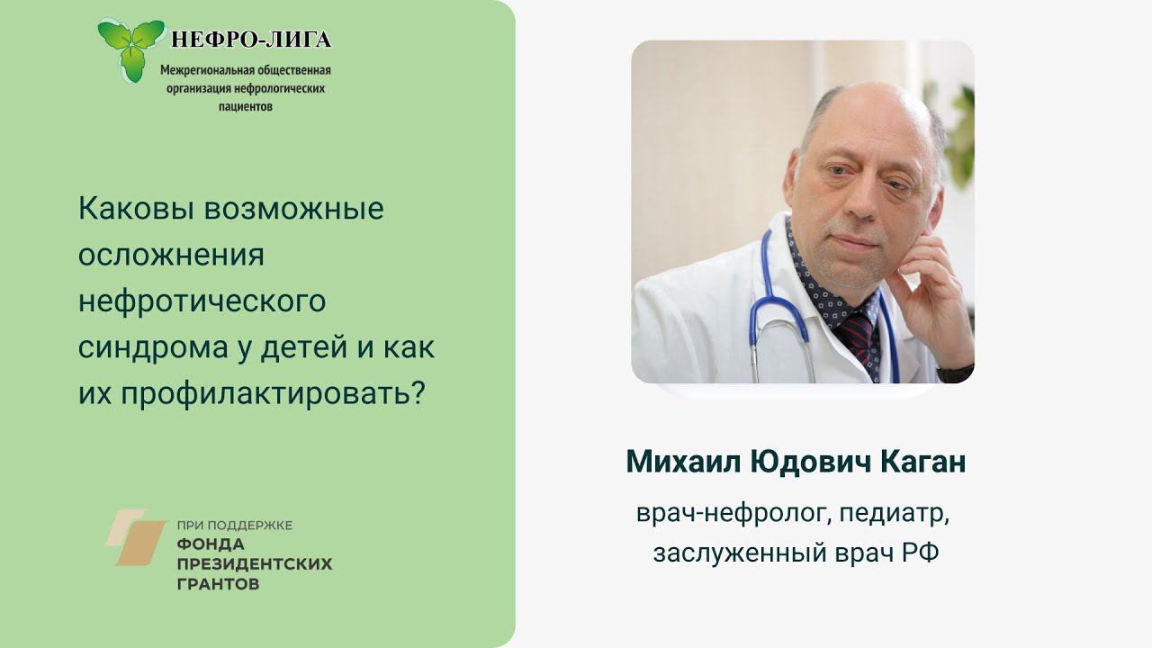 Каковы возможные осложнения нефротического синдрома у детей и как их профилактировать?