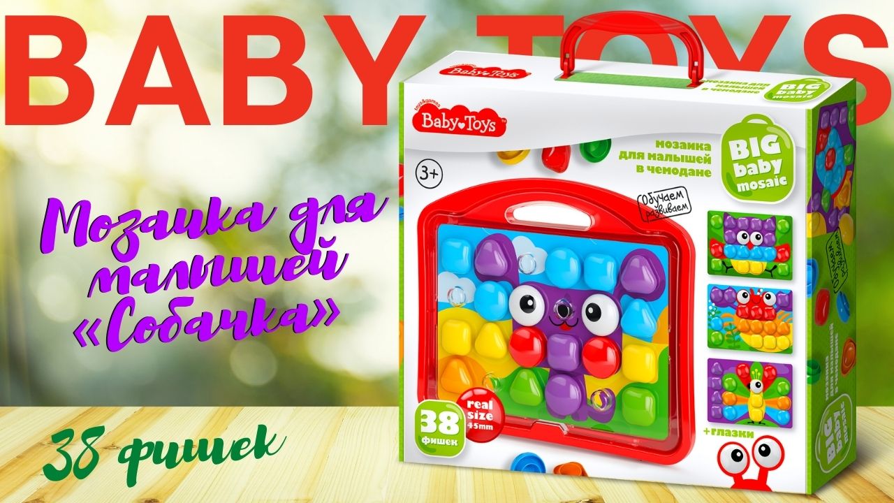 Мозаика для малышей «Собачка» в чемодане 38 элементов | Baby Toys
