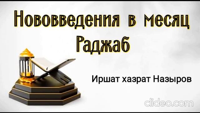 Пятничная проповедь: "Нововведения в месяц Раджаб". Уфимский р-н, с. Миловка. Иршат хазрат Назыров смотреть онлайн