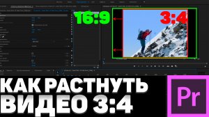 Как РАСТЯНУТЬ видео формата 3_4 в Adobe Premiere Pro