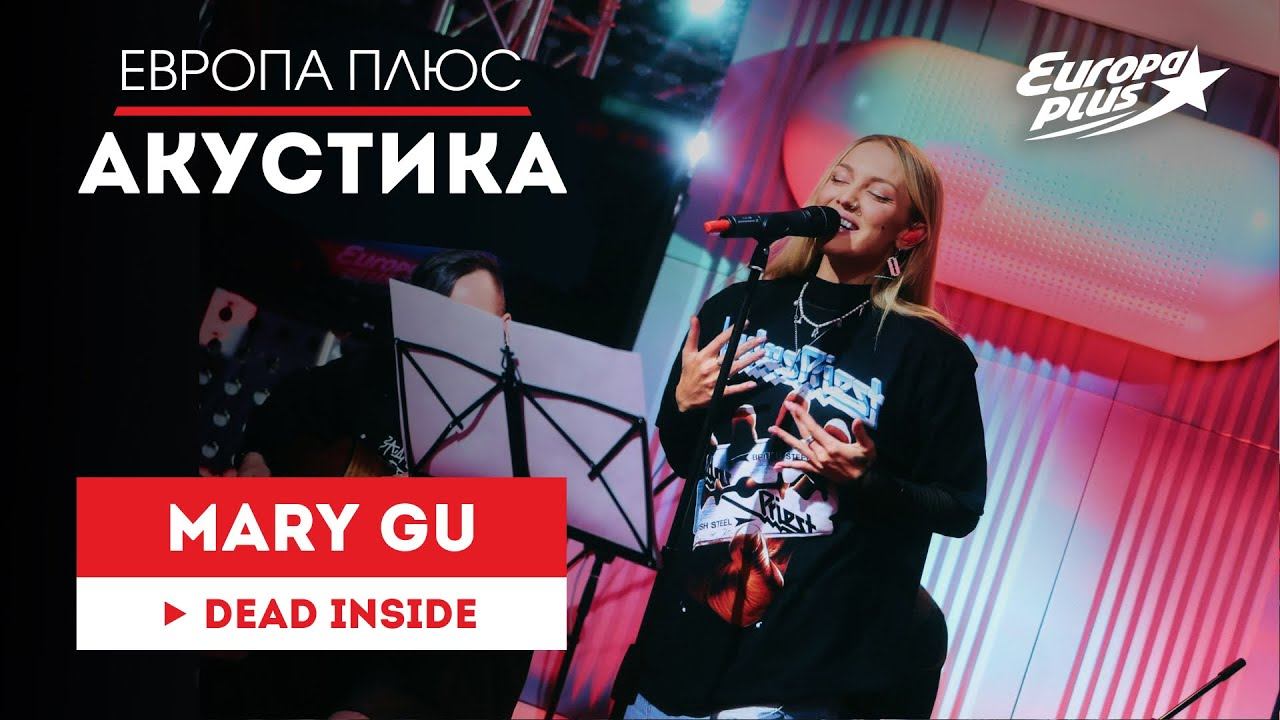 Mary Gu — Dead Inside // Европа Плюс Акустика