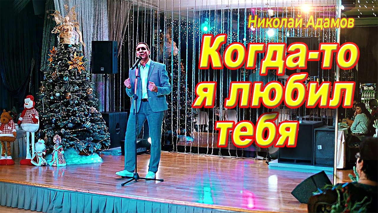 Песня бомба / А ведь когда то я любил тебя / Реальная история