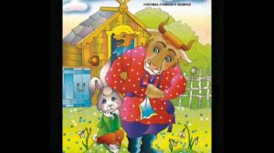 Сказка,"Заюшкина избушка", "Лиса и Заяц"