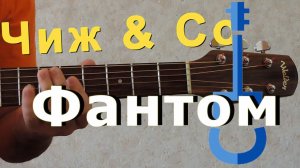 Чиж - Фантом на гитаре / Phantom guitar cover