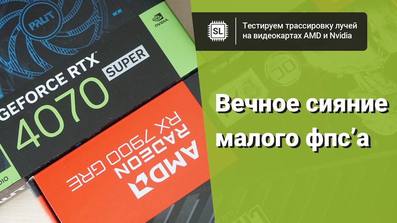 Трассировка лучей AMD и Nvidia: сравнение производительности в 11 играх