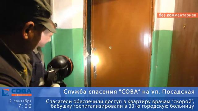 Служба спасения "СОВА" работала на ул. Посадская смотреть онлайн