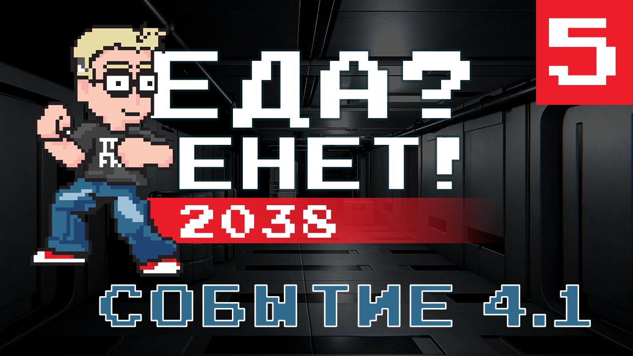 «Еда Енет! 2038» «Событие 4.1» (Часть 5)