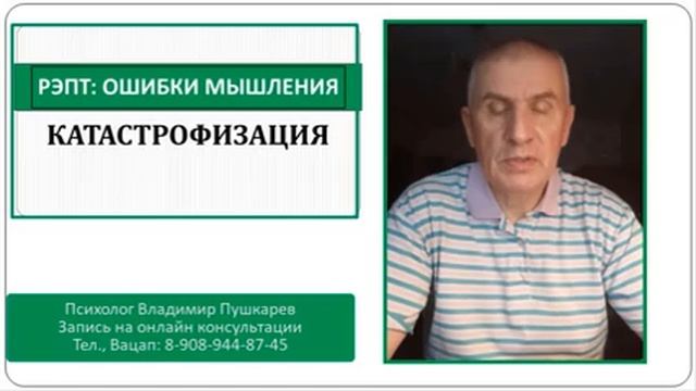 РЭПТ: Ошибки мышления. 1. Катастрофизация или "Считаю, что все хуже, чем есть на самом деле". смотреть онлайн