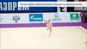 Выступление ульяна травкина показательная без предмета