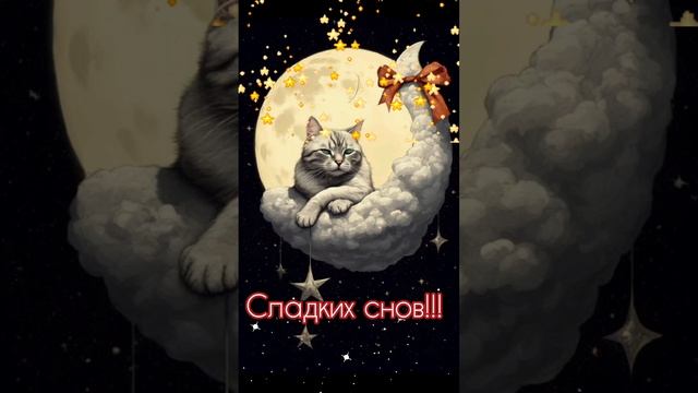 Открытка, пожелания, спокойной ночи, сладких снов!