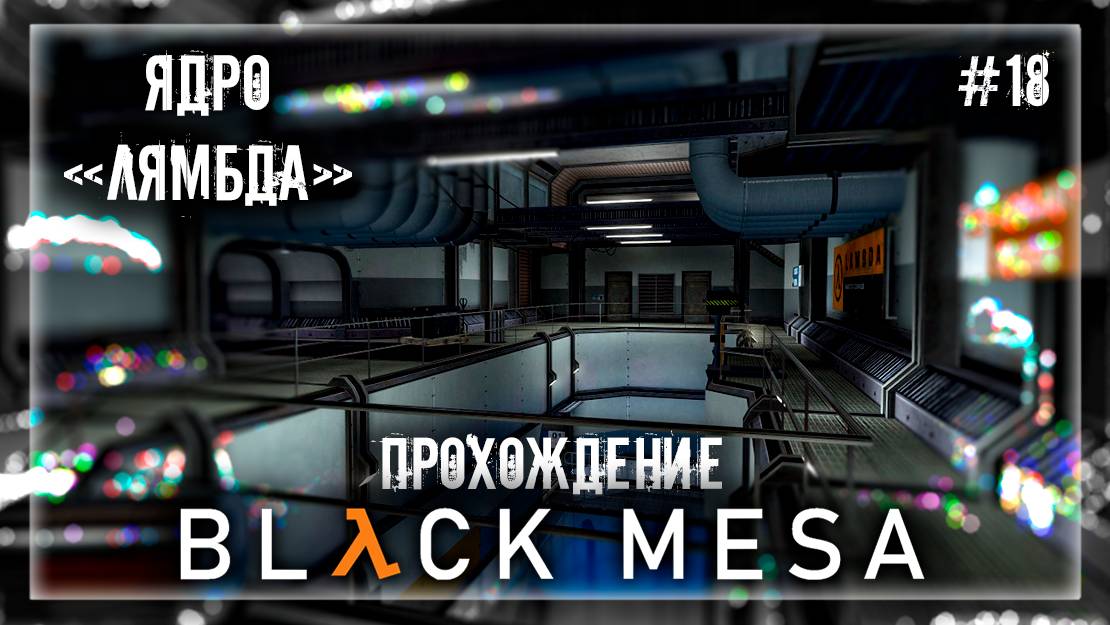 ЯДРО "ЛЯМБДА" | Прохождение Black Mesa #18