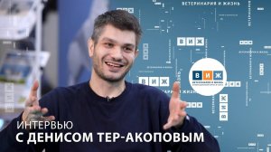 Интервью c Денисом Тер-Акоповым