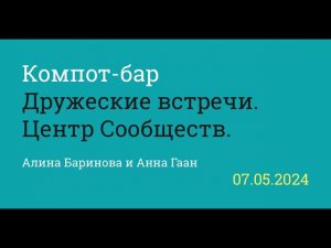 Compot-bar. Дружеская беседа: Алина Баринова, Центр сообществ.