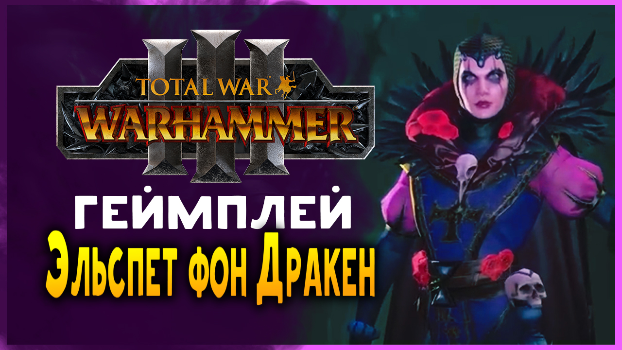 Геймплей Эльспет фон Дракен в Total War WARHAMMER 3 в дополнением Троны Разложения (на русском)