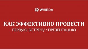 WHIEDA | Как эффективно провести первую встречу   презентацию | Андрей Бобрышев