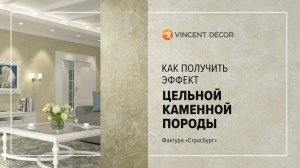 Нанесение структурного покрытия Decorum Andalousie. Фактура "Страсбург"