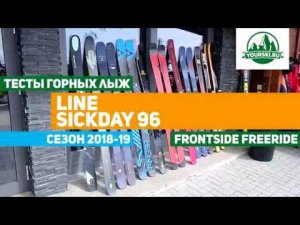 Тест горных лыж Line SickDay 96