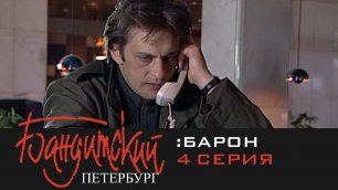 Бандитский Петербург: Барон (2000) | 4 Серия