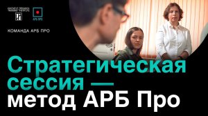Стратегическая сессия — метод АРБ Про