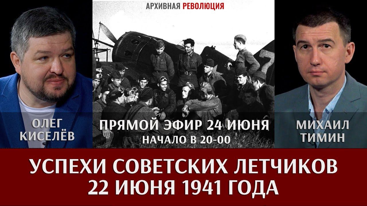 Запись стрима: Михаил Тимин и Олег Киселёв об успехах советских лётчиков 22 июня 1941 года