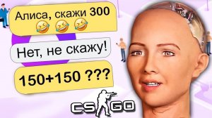 ТРОЛЛИНГ ЯНДЕКС АЛИСЫ! ОБМАНУЛИ МАНЬЯКА ПОДПИСЧИКА, А ОН ОБИДЕЛСЯ В CS:GO