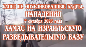 Ранее не опубликованные кадры, нападения 7 октября 2023 года Хамас на Израильскую базу