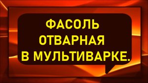 Фасоль отварная(красная) в мультиварке.