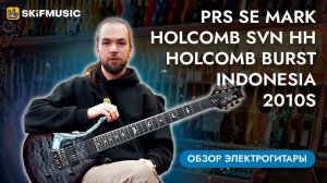 Обзор электрогитары PRS SE Mark Holcomb SVN HH Holcomb Burst Indonesia 2010s | SKIFMUSIC.RU