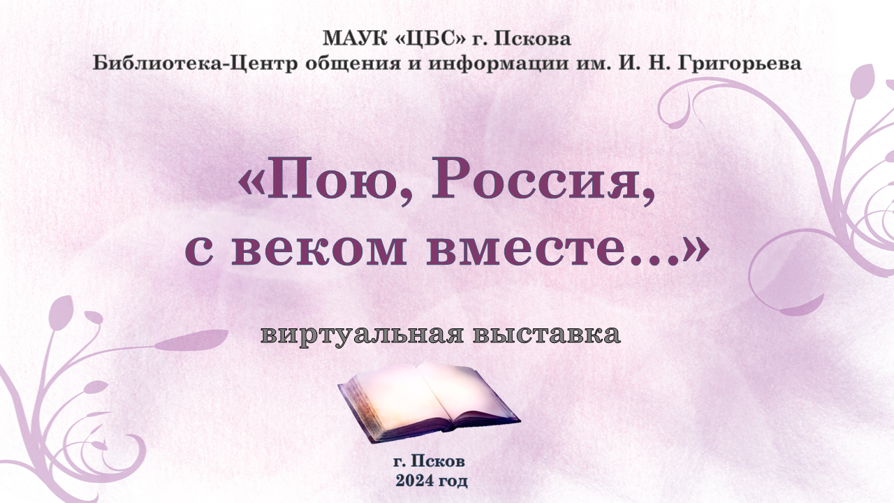 Виртуальная выставка "Пою, Россия, с веком вместе..."