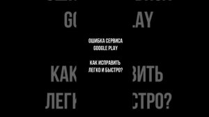 Ошибка сервисов GOOGLE PLAY на Xiaomi 2021