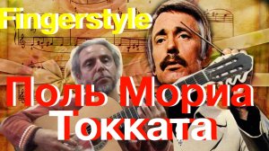 Поль Мориа — Токката-FINGERSTYLE