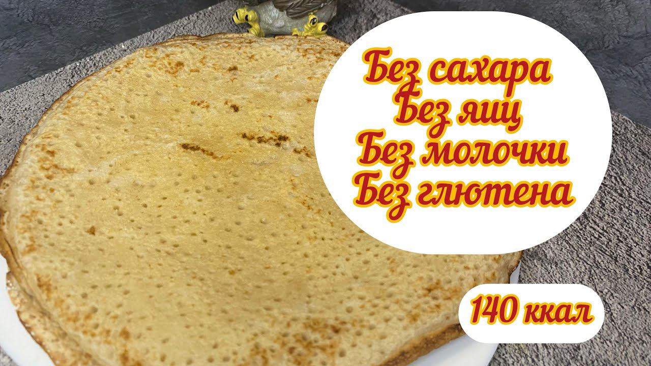 ПП блины, веган, без сахара, без лактозы, без глютена, без яиц,  калорийность в описании, масленица