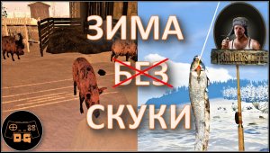 ◈ Farmer's Life ◈ СВИНАРНИК СОМ И БОЛЬШОЙ ПЛУГ ◈ Прохождение ◈ #17