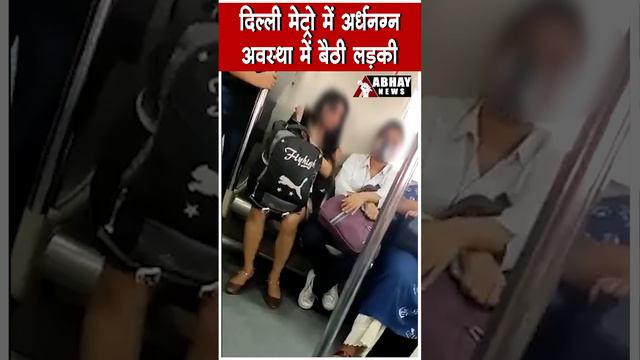 Delhi Metro में न के बराबर कपड़ो अवस्था में नज़र आई युवती, लोग हुए हैरान | Viral Video