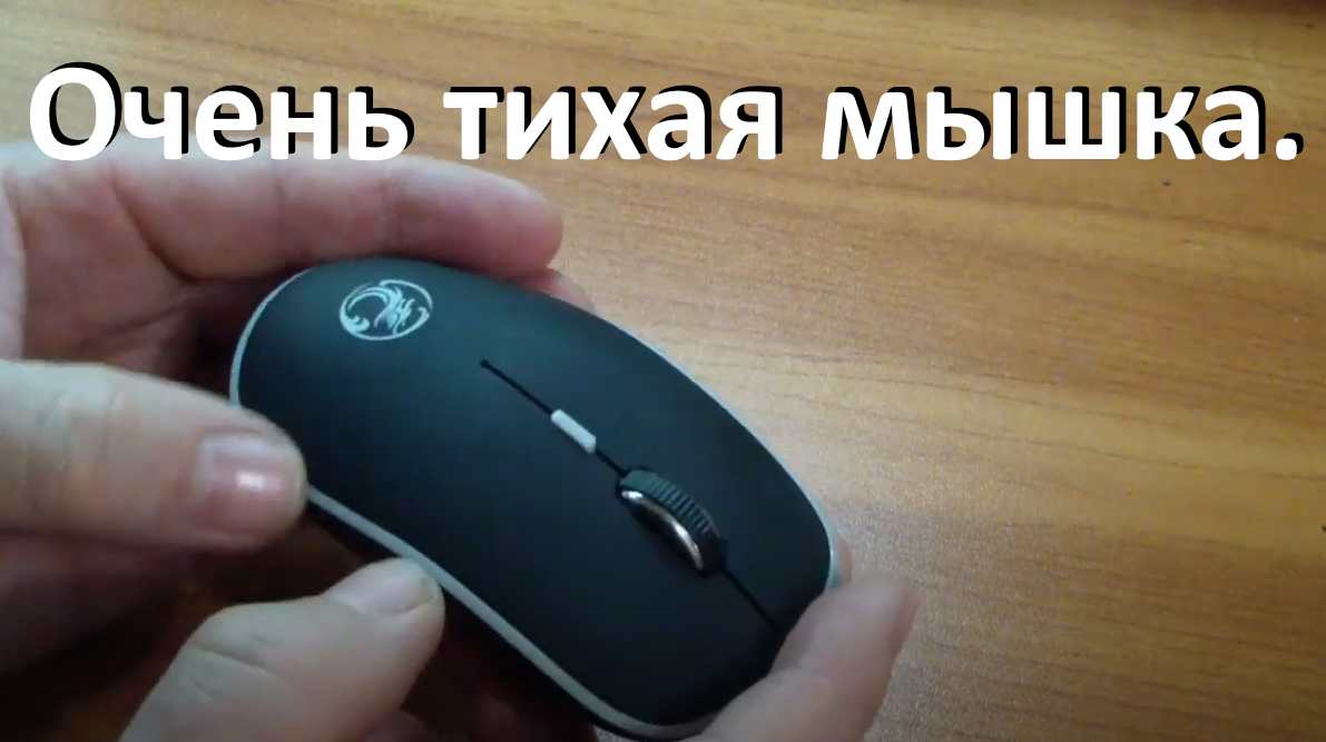 Бесшумная мышка с АлиЭкспресс. смотреть онлайн