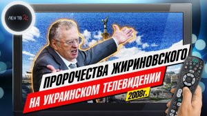Выступление Жириновского на украинском телевидении | Политик все знал? | Почему его не послушали?