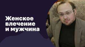 Женское влечение и мужчина | 29.11.2017 | #070