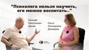 ПОДКАСТ. «Нельзя научить быть психологом, психолога можно воспитать», - Евгений Николаевич Динов