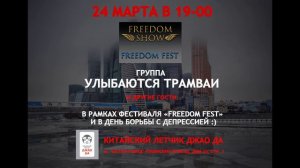 24 марта приглашаем на концерт УЛЫБАЮТСЯ ТРАМВАИ. Москва. бесплатно