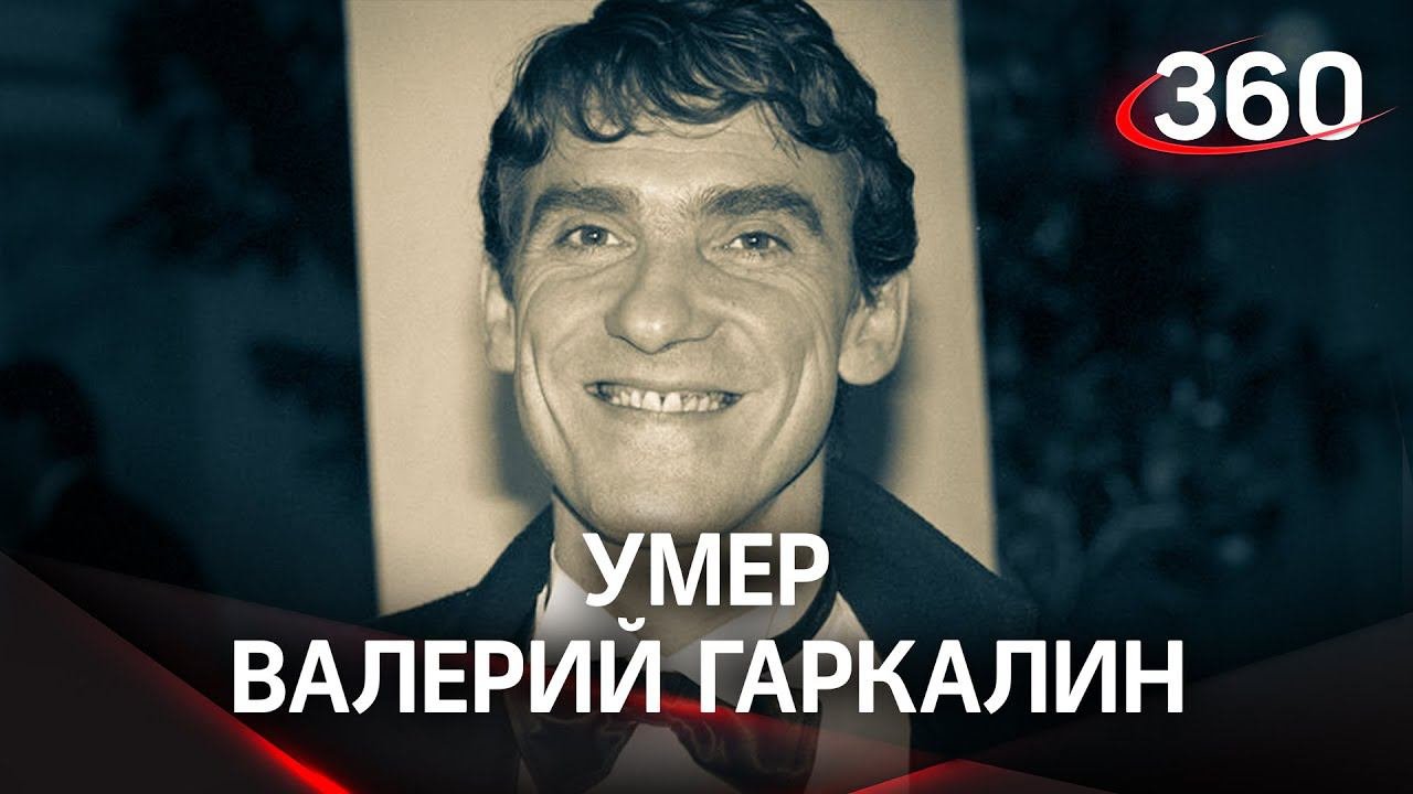 Умер актер Валерий Гаркалин