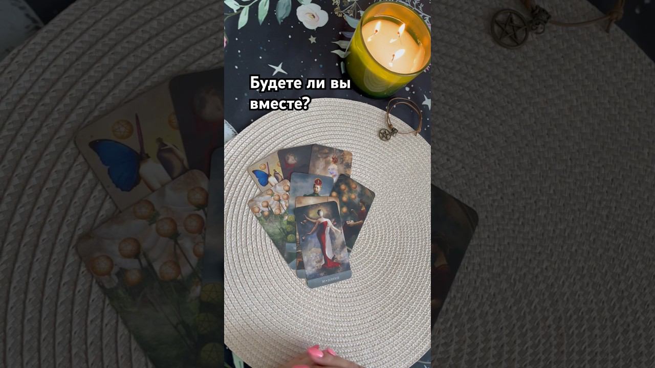 Будете ли вы вместе? #тароотvicky #tarotfromvicky #будемлимывместе #будемливместе #любовь