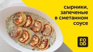 Сырники запеченые в сметанном соусе с маком