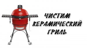 Уход за керамическим грилем камадо. Чистка гриля camado joe. Как разбирается керамический гриль