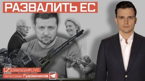 Развалить ЕС