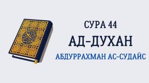 Сура 44 Ад-Духан // Абдуррахман Ас-Судайс