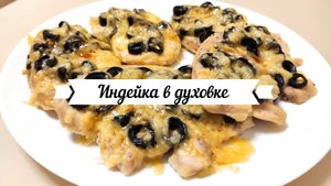Филе индейки в духовке