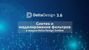 Синтез и моделирование фильтров в модуле Delta Design SimOne