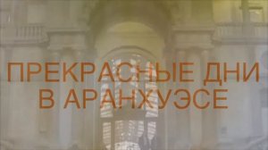 Прекрасные дни в Аранхуэсе
